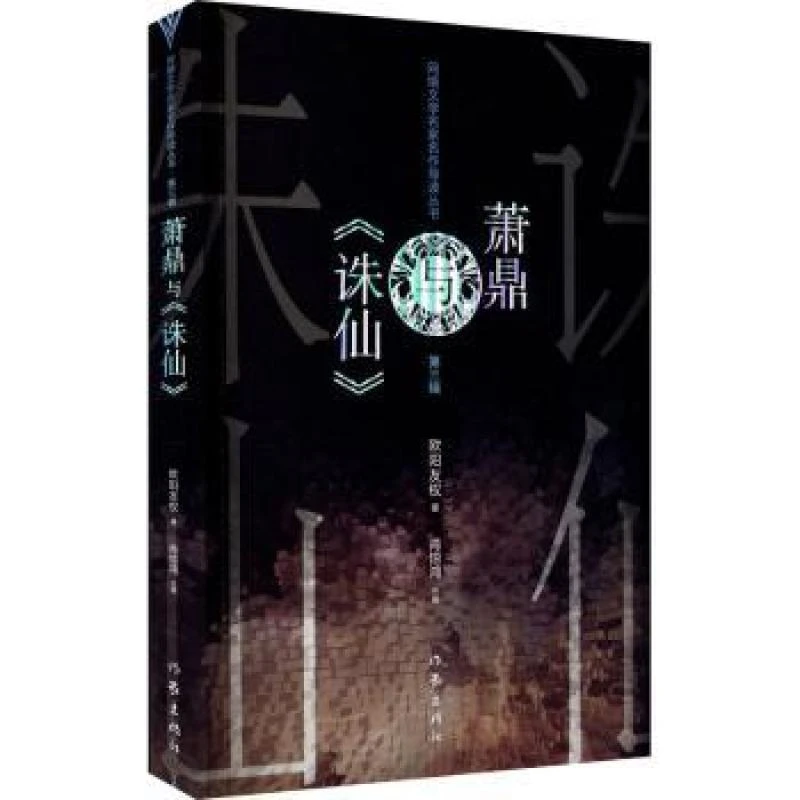 萧鼎与《诛仙》 欧阳友权 9787521213126