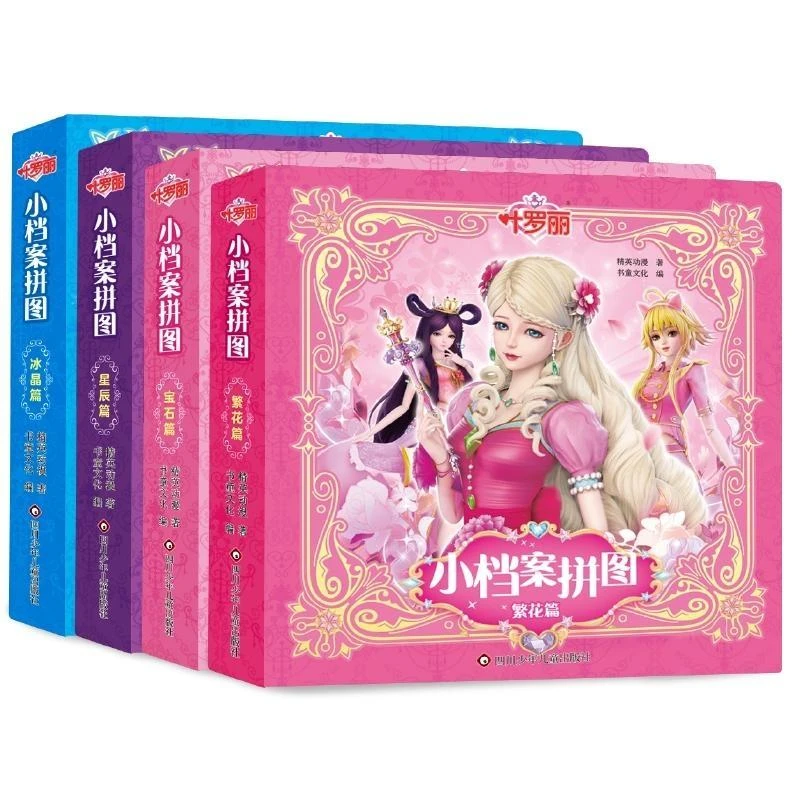 叶罗丽小档案拼图系列共4册
