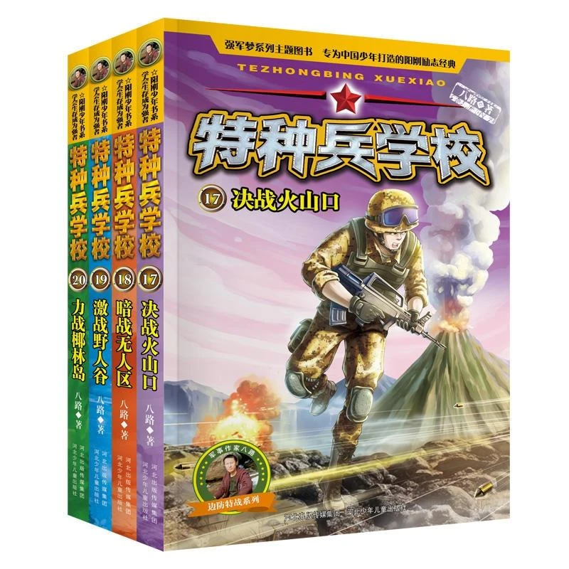 特种兵学校17-20共4册 八路 9787559521156