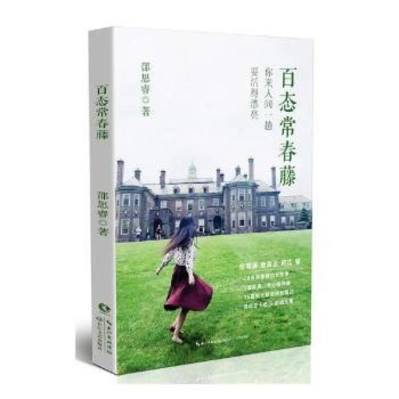 百态常春藤:你来人间一趟要活得漂亮 邵思睿 9787570208777