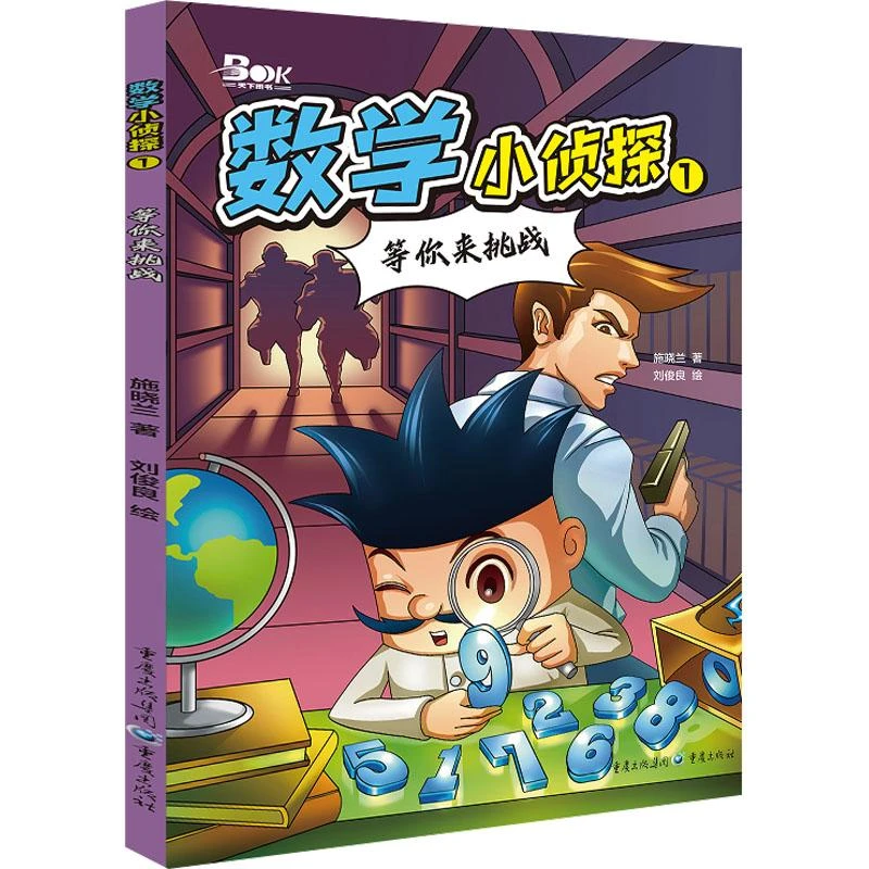数学小侦探 1 等你来挑战 施晓兰 9787229181536