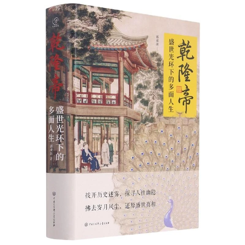 乾隆帝(盛世光环下的多面人生)(精) 郭成康 9787520209670