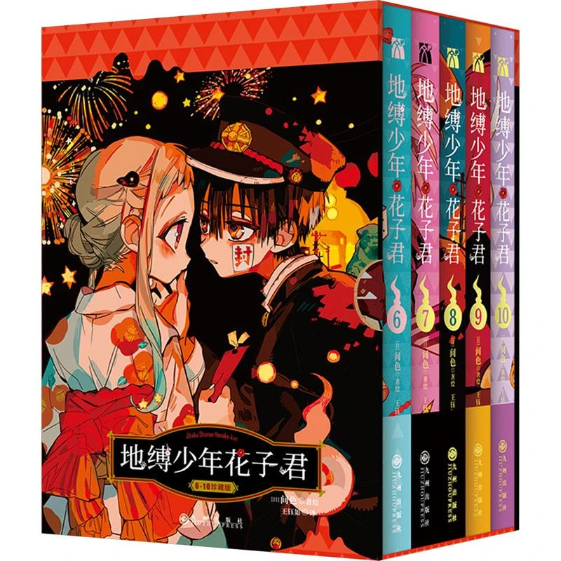 地缚少年花子君(6-10) [日]间色 9787522521367