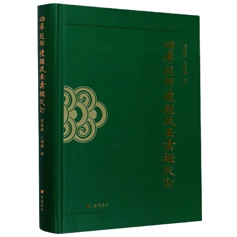 四库经部礼类提要汇辑校订(精) 郭超颖//王域铖|责编:李佩