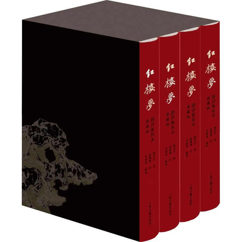 红楼梦脂评汇校本 典藏版(1-4) [清]曹雪芹 9787570853
