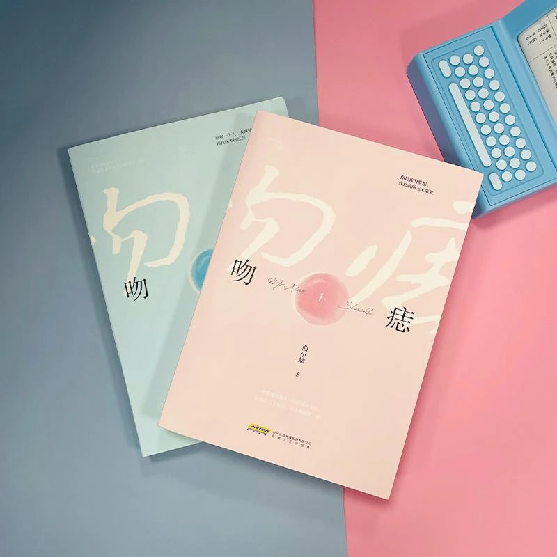 吻痣1+2(组套2册) 曲小蛐 9787539670447