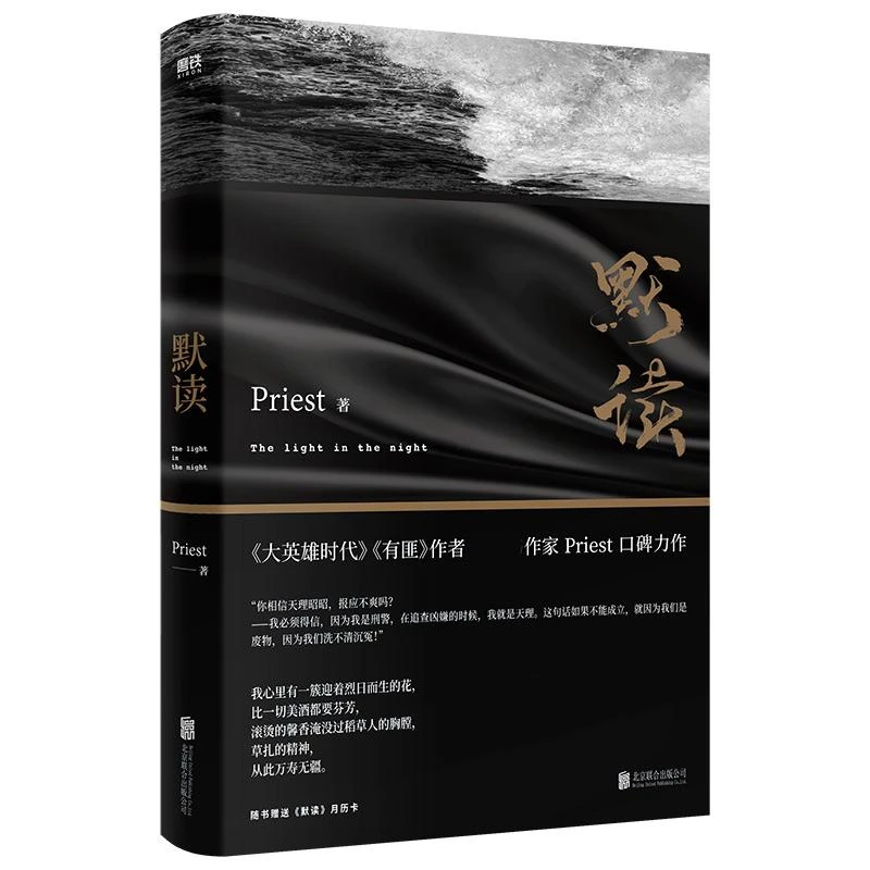 默读（新版） Priest 9787559651198