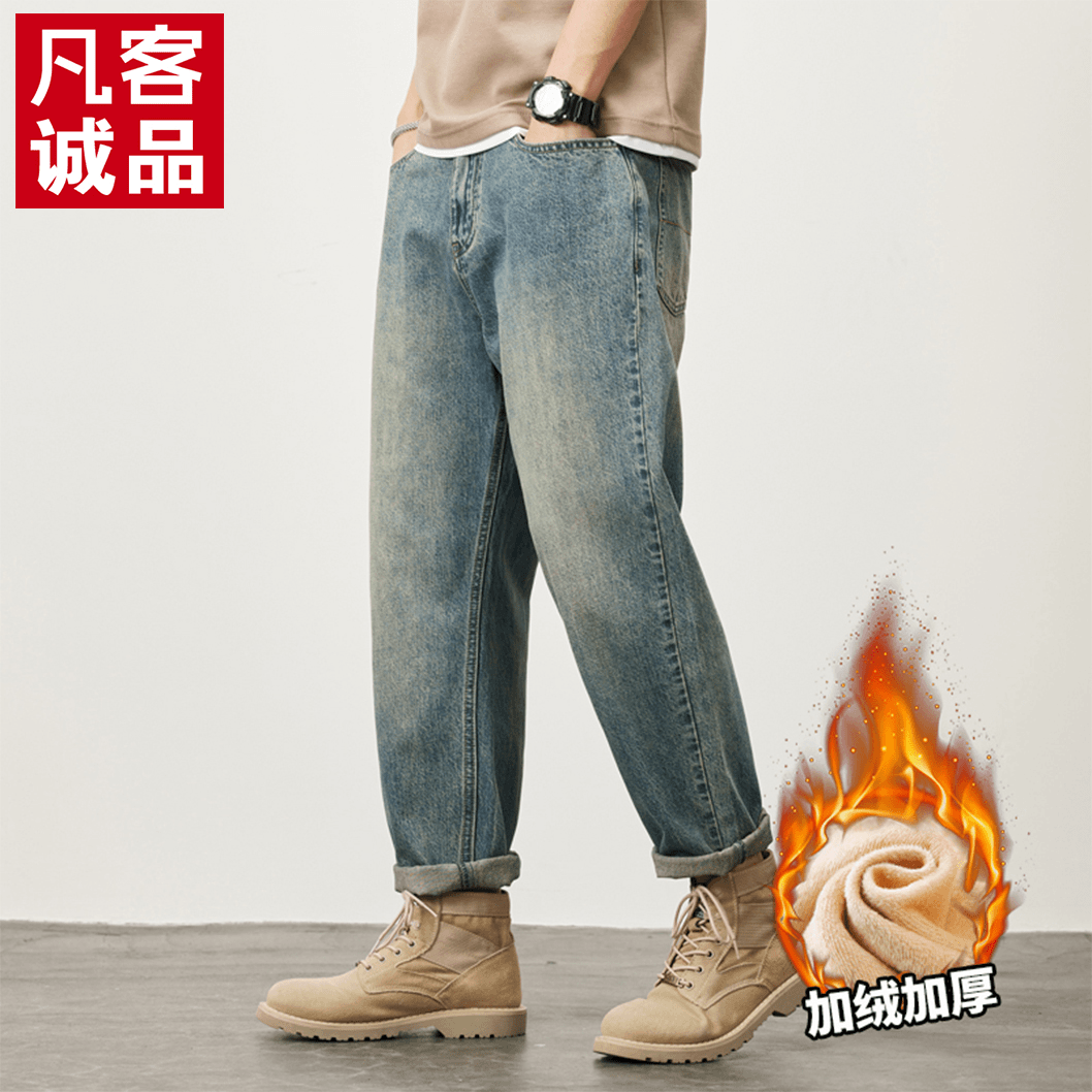 VANCL/凡客诚品秋冬新款加绒加厚保暖美式复古男士牛仔裤宽松直筒