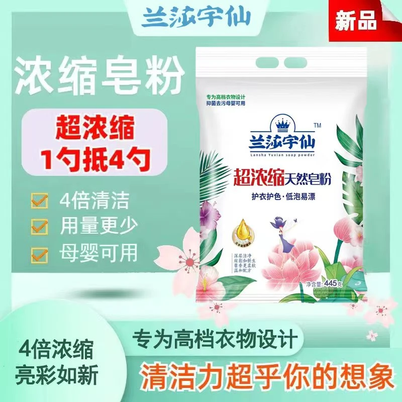 兰莎宇仙天然浓缩皂粉