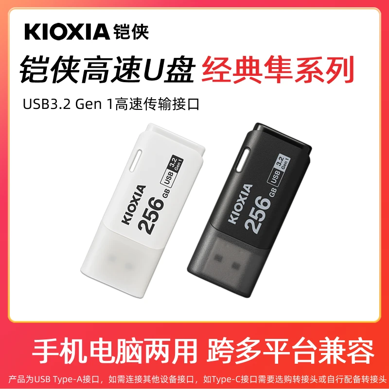 Kioxia/铠侠U盘256g隼U301大容量电脑高速USB3.2 Gen1车载手机