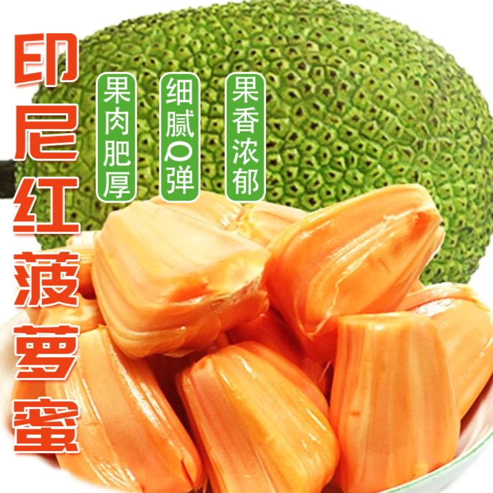 进口印尼红菠萝蜜A级鲜果新鲜水果