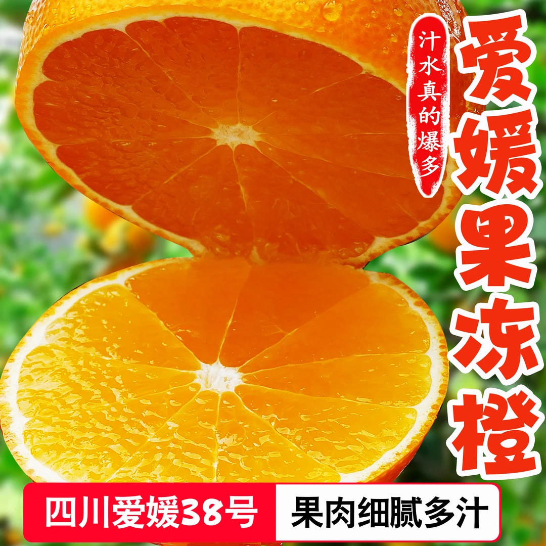 【坏果包赔】四川爱媛38号果冻5斤/8斤现摘现发应季水果