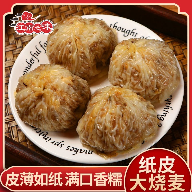 江南之味纸皮烧麦皮薄如纸