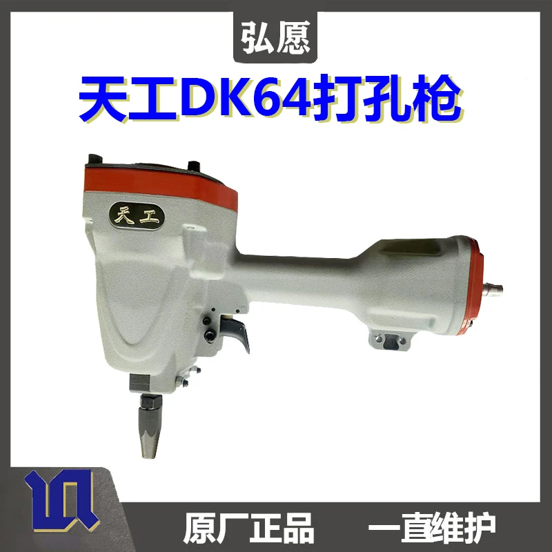 天工DK64气动打孔枪/彩钢棚板铁皮铆接打孔2mm金属片材打孔气钉枪