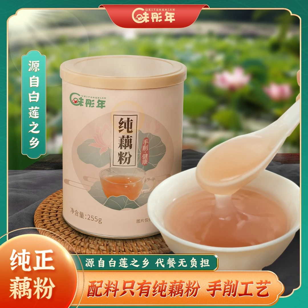 味彤年正宗手削纯藕粉白莲之乡藕粉0蔗糖不添加255克/罐 -Z