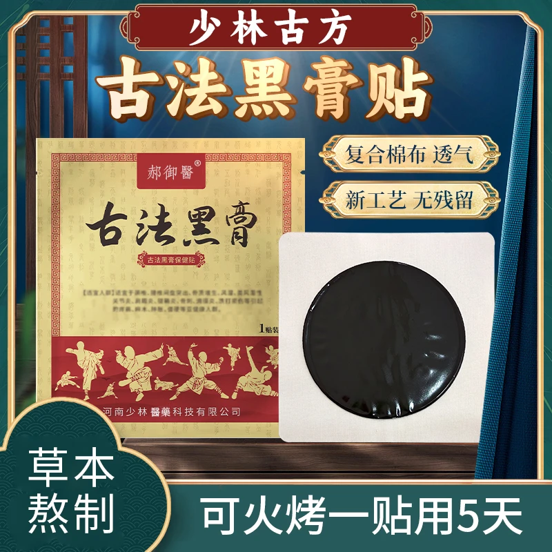 少林 古法老黑膏手工黑膏贴 3贴