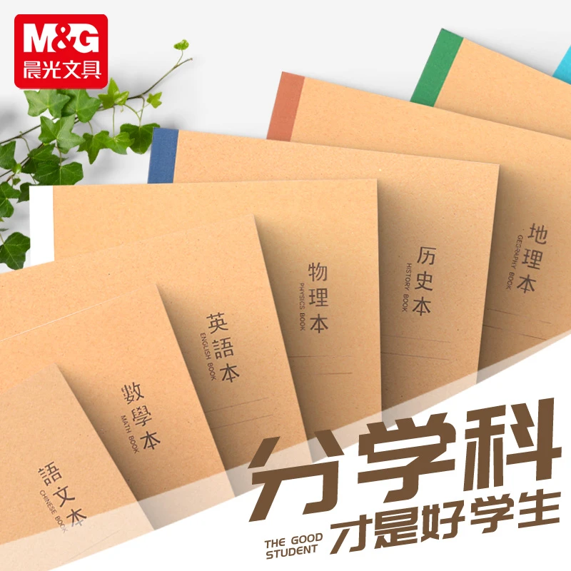 晨光学科笔记本B5无线装订本米黄色加厚护眼纸初高中生用7科全套