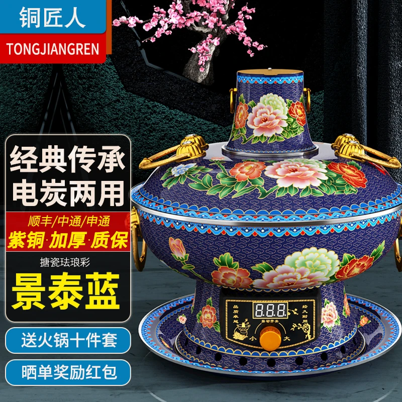 珐琅彩铜火锅纯紫铜电碳两用搪瓷景泰蓝老式老北京涮肉铜锅