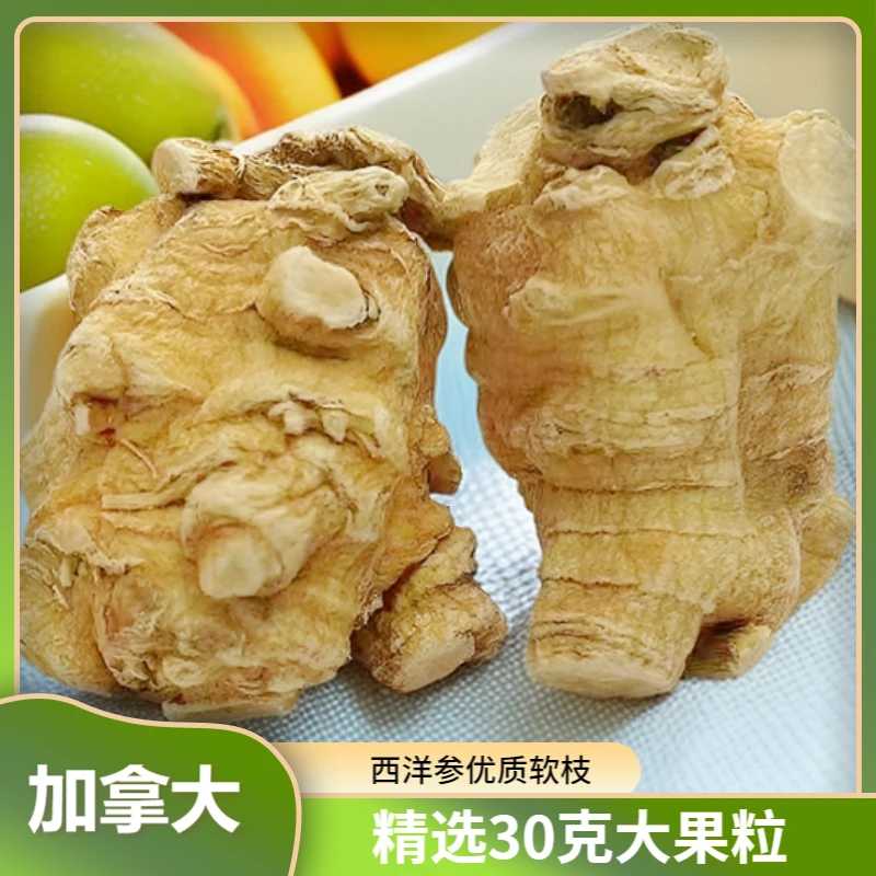 西洋参加拿大花旗参进口精选优质软枝30克/粒头参味浓郁回甘送礼