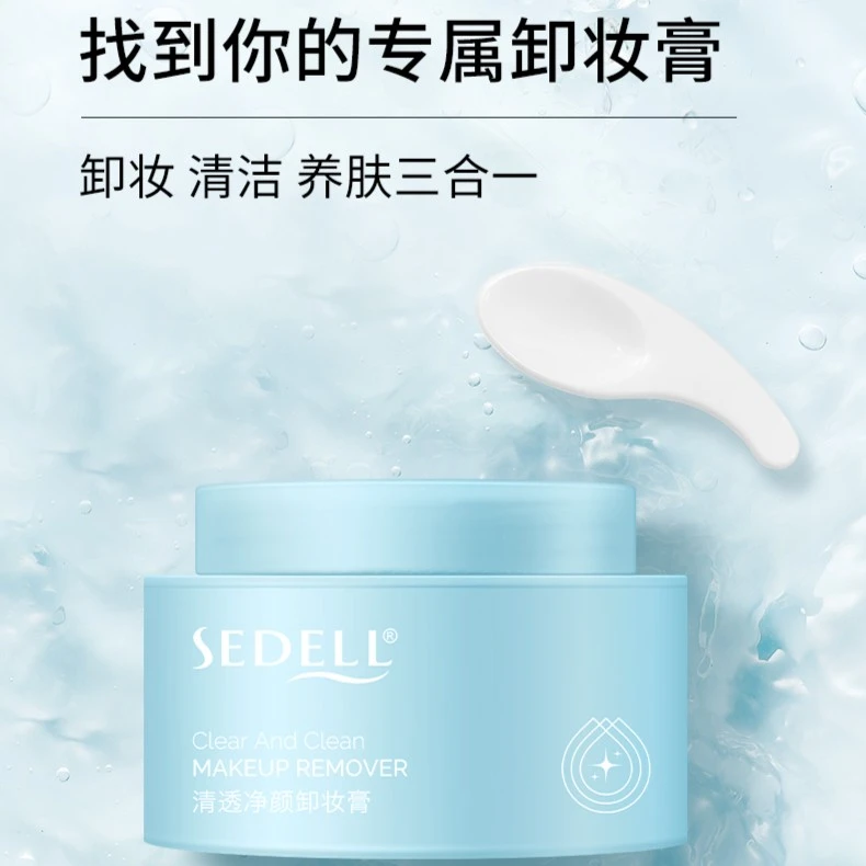 sedell诗黛尔轻透净颜卸妆膏不刺激