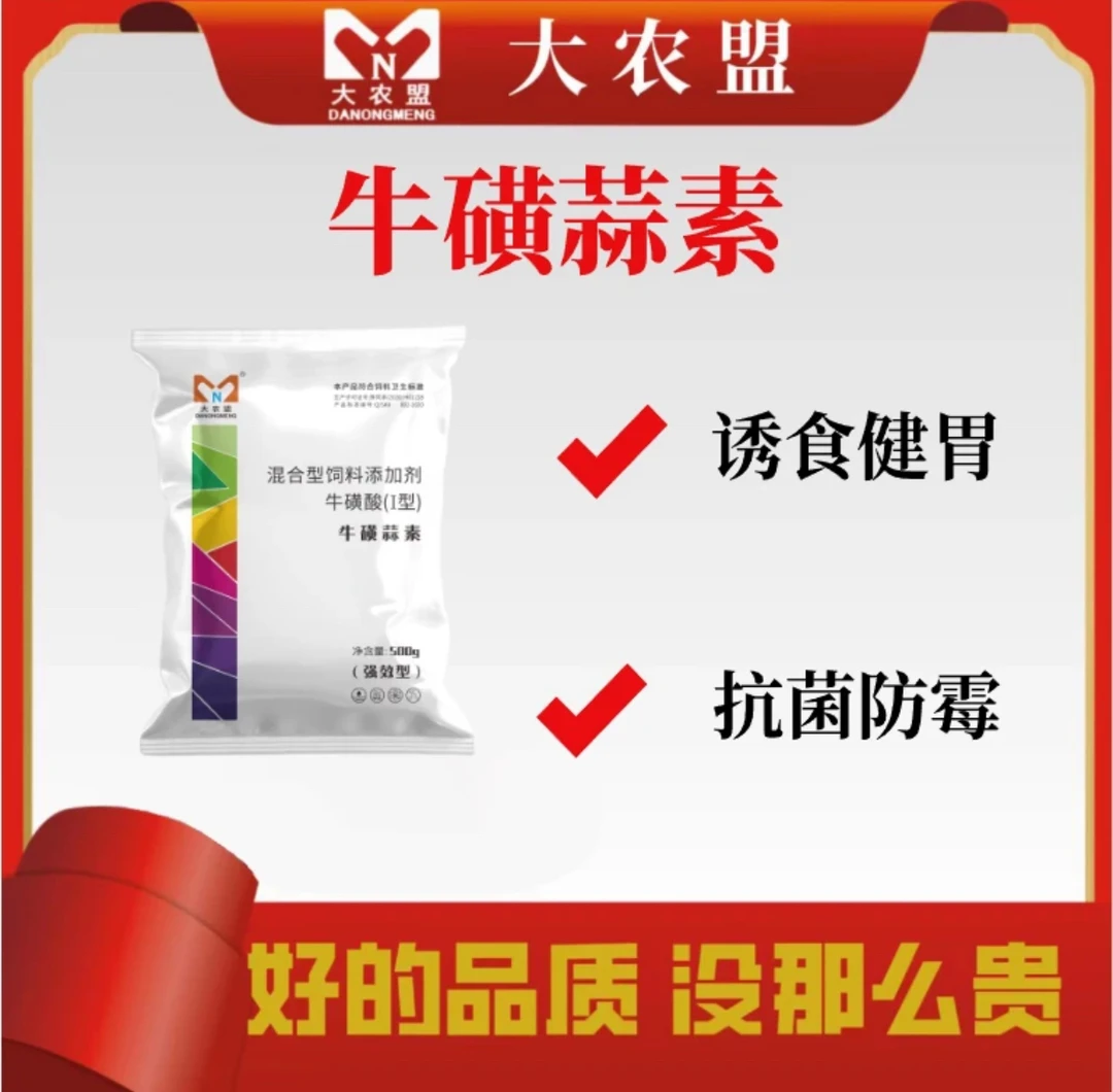 大农盟-饲料添加剂畜牧添加-牛磺蒜素500g/包