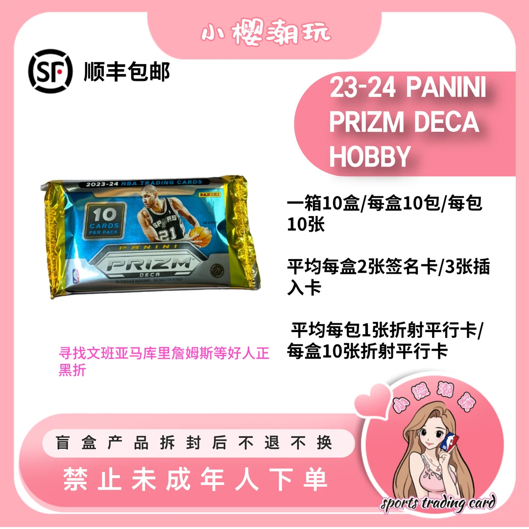 23-24 Panini 帕尼尼 Prizm Deca Hobby 单包 卡牌盲盒