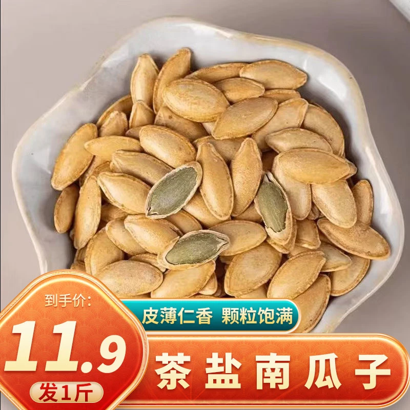 【发一斤】美人甲南瓜子茶盐南瓜子清凉味茶香茶盐味长粒毛重1斤/袋