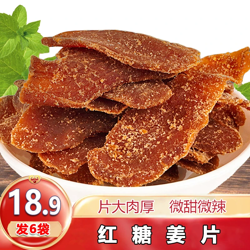 【到手6袋】红糖姜片肉厚红糖姜片辛甜爽口可泡茶可即食特产100g/袋