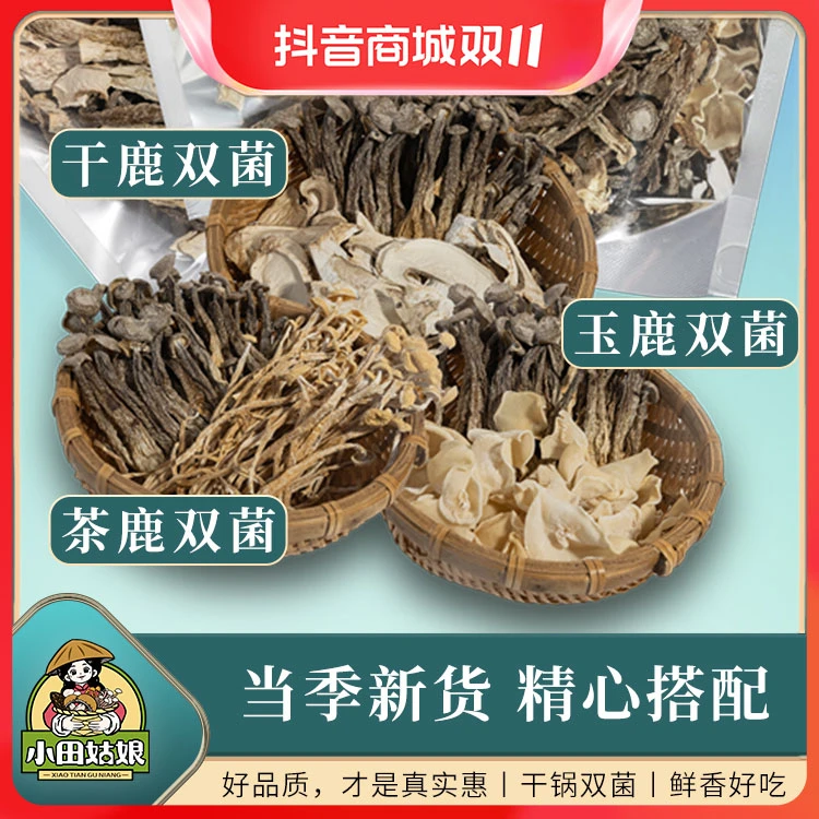 小田姑娘干锅双菌升级回归80g茶鹿双菌玉鹿双菌干鹿双菌新鲜干货