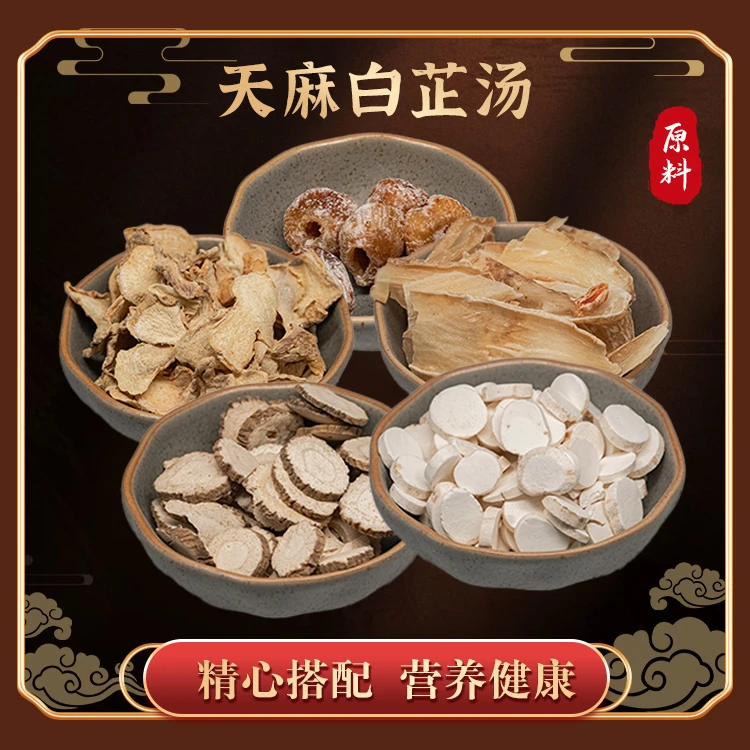 【小田姑娘】天麻白芷汤  养生炖汤煲汤新鲜营养干货食材商城