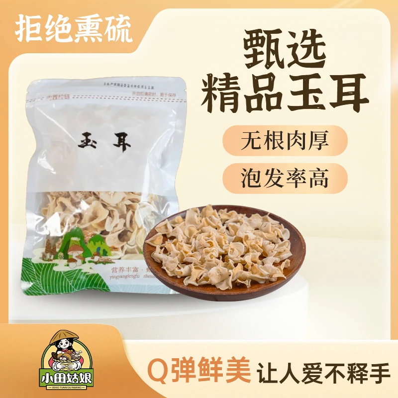 【小田姑娘】白玉木耳（玉耳）菌菇好吃火锅干货特产食材商城