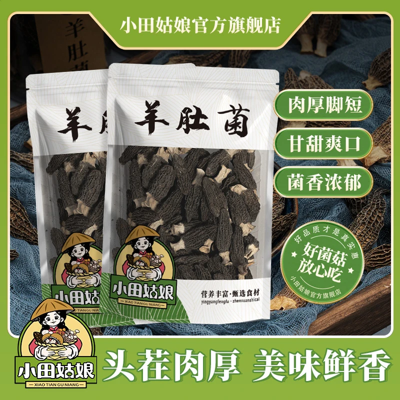 【小田姑娘】羊肚菌小可爱（3-5公分）产地直发优选菌菇农产品