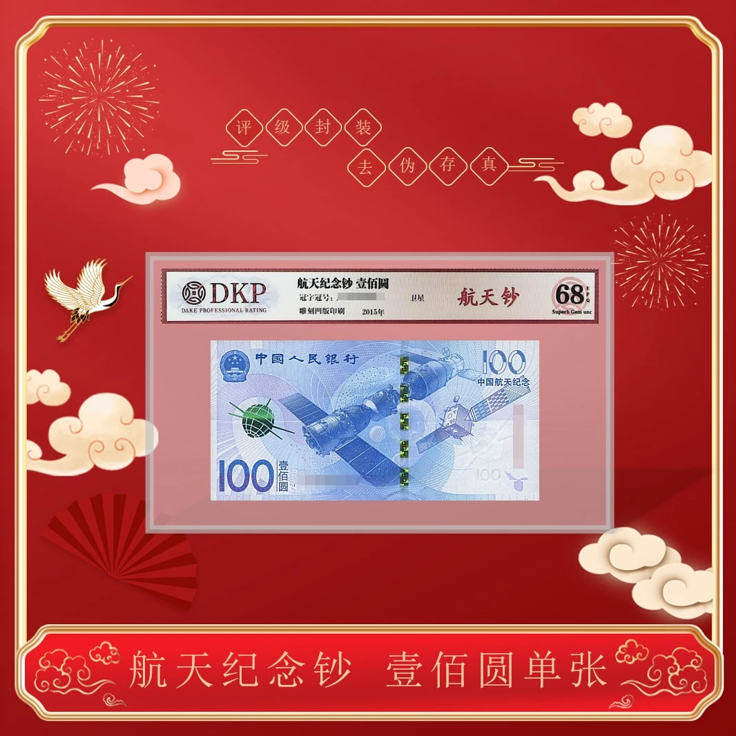 2015年航天纪念钞 100元单张 特殊题材  全版荧光 评级红包版