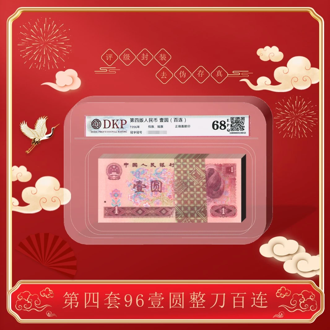 退市老钱币第四版人民币96版1元整刀一百张-DKP评级68分EPQ