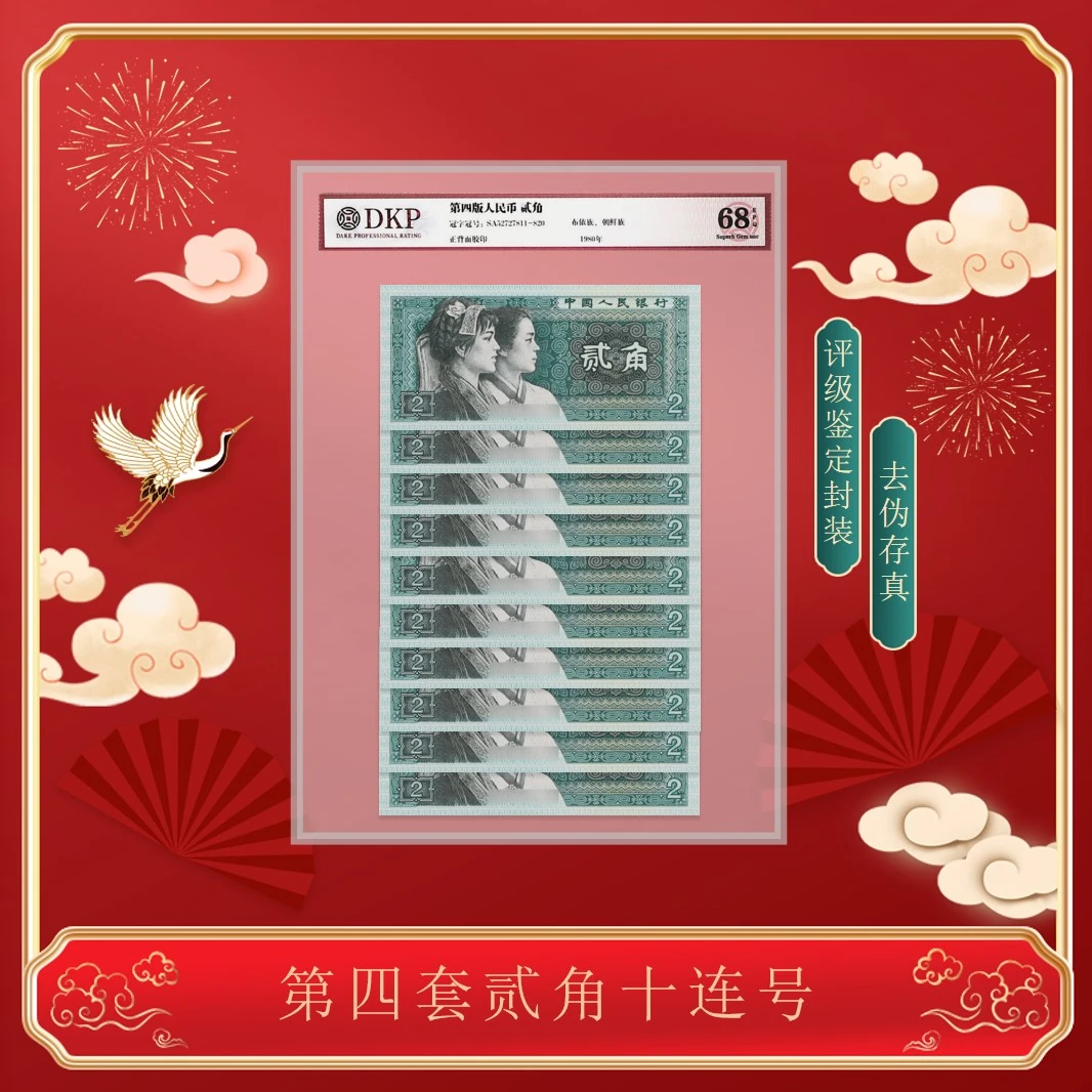 【幸福】第四套《8002贰角 十连》  68分EPQ