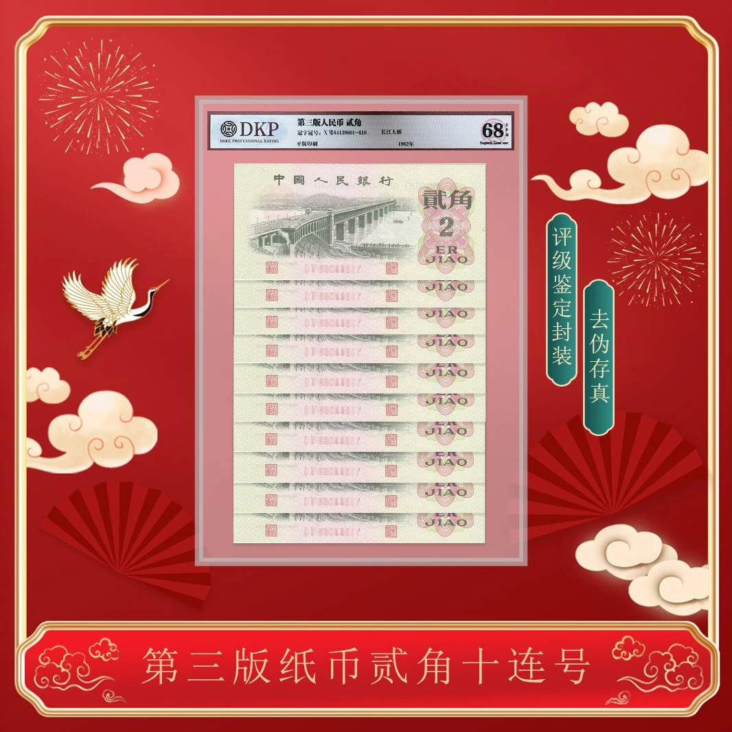 【幸福】第三套《长江大桥贰角》 十连号  68分带EPQ