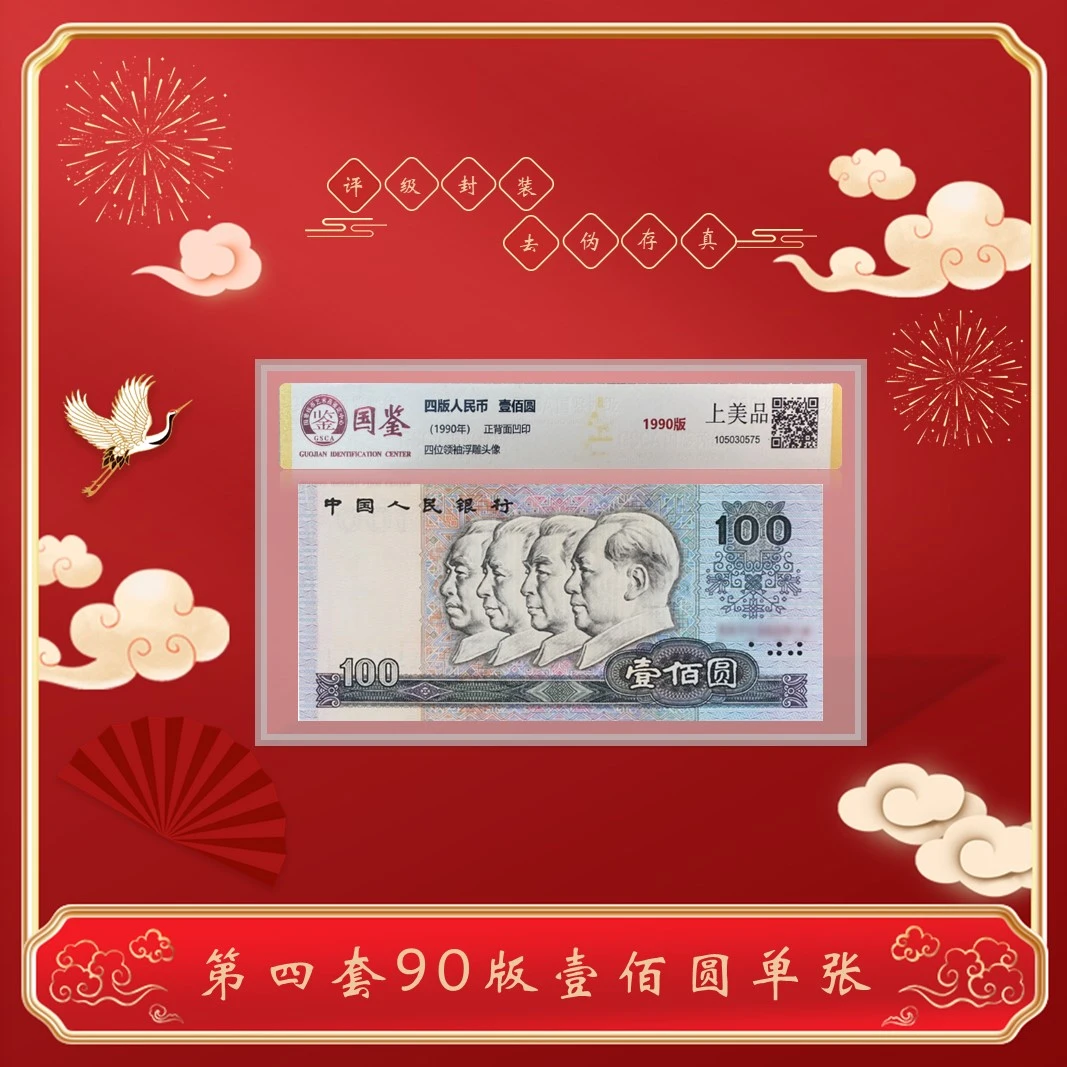 【宠粉】第四套人民币纸币1990年壹佰圆 (单张) 评级封装鉴