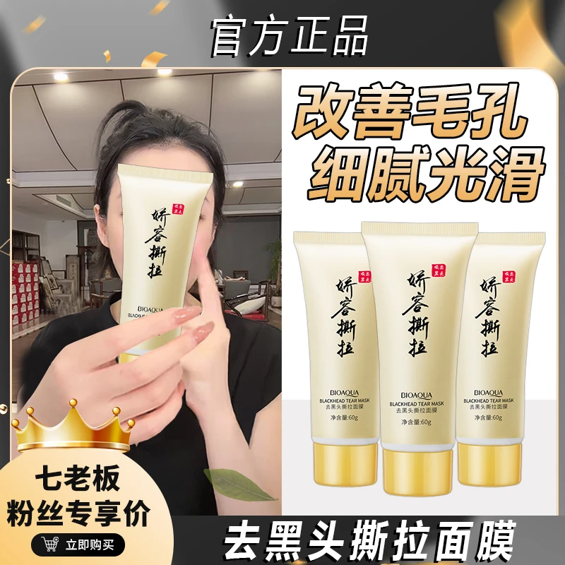 主播专属去黑头玉容撕拉面膜吸黑头粉刺鼻膜膏改善毛孔光滑柔!