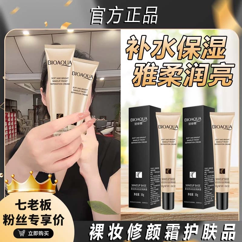 主播推荐柔润亮采妆前乳隔离霜提亮肤色遮瑕保湿持久裸妆不脱！