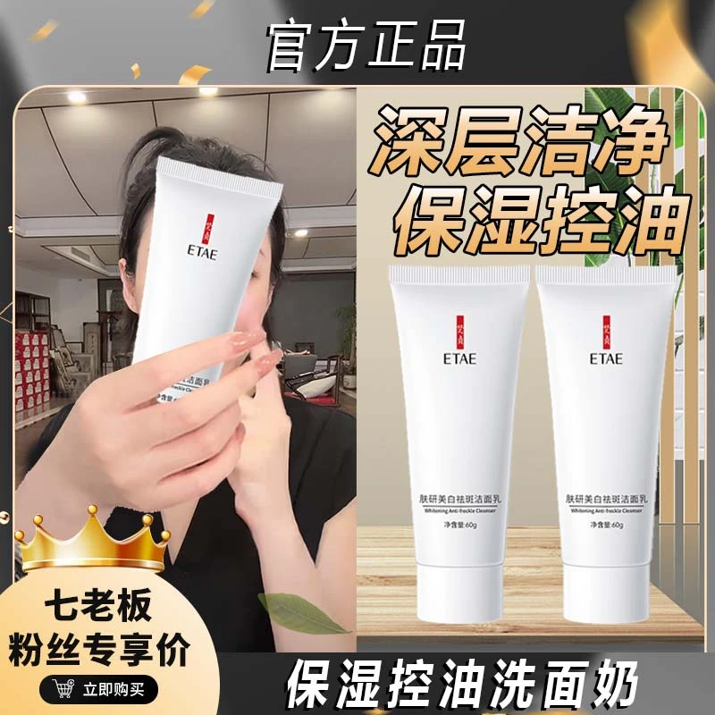 主播推荐美白洗面奶男女通用补水控油洁面乳淡斑祛斑嫩肤滋养！