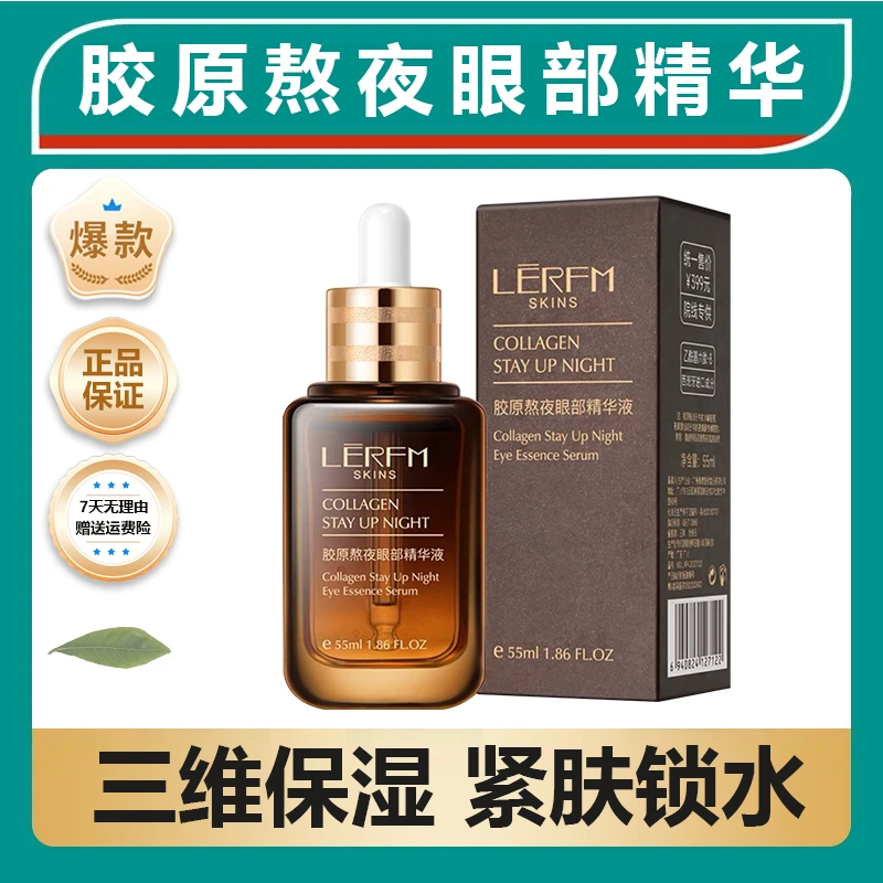 胶原熬夜眼部精华液紧致护肤精华补水舒缓熬夜活肌特润保湿肌密！