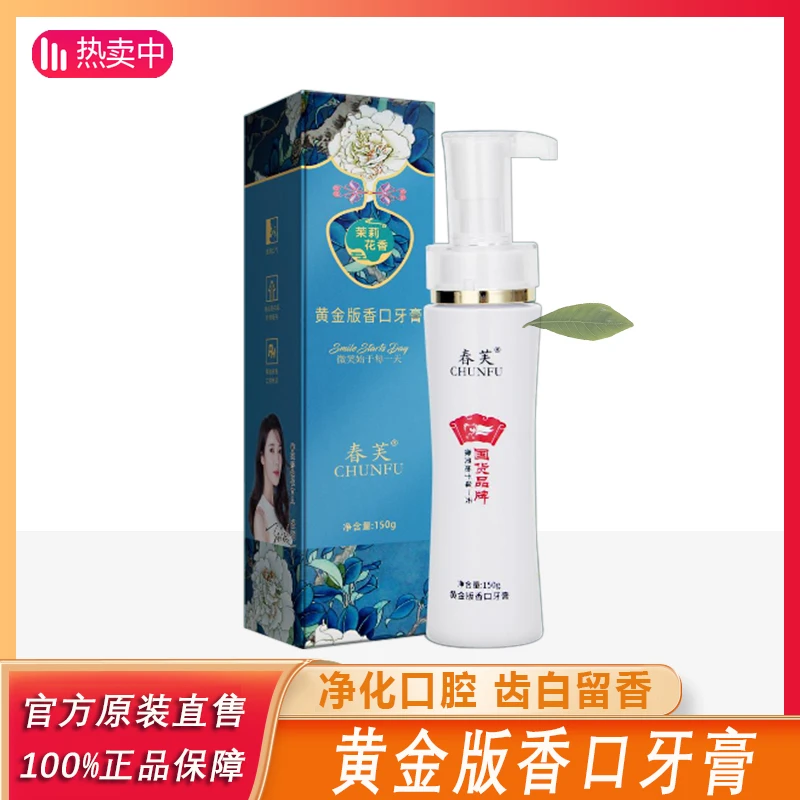主播专属春芙黄金香口牙膏清新净化口气按压式护理清香炫白温！