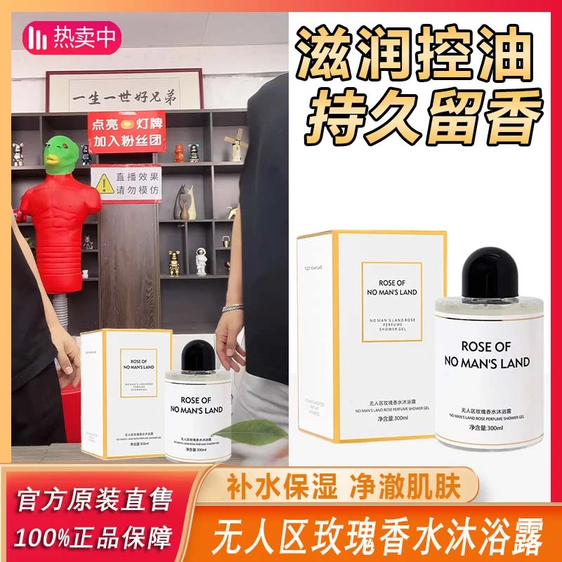 【主播推荐】无人区玫瑰香水沐浴露持久留香补水清洁净澈大容!