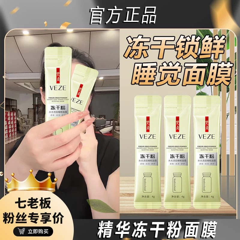 主播推荐冻干粉水光透靓睡眠面冻干粉涂抹式次抛精华补水保湿！