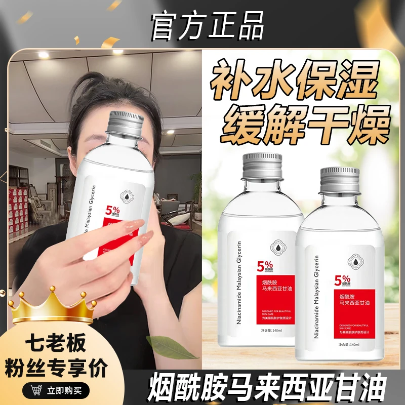 主播推荐烟酰胺马来西亚甘油补水润肤温和嫩肤便携保湿滋润免！