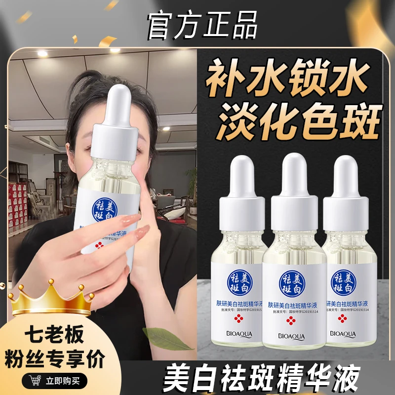 主播专属肤研美白祛斑精华液补水保湿滋润清爽嫩肤清爽淡化色！