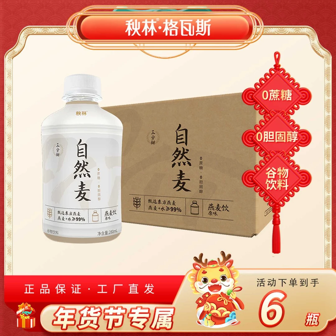 【宠粉】秋林燕麦饮甄选东方燕麦280ml*6瓶/箱便携装早餐搭配