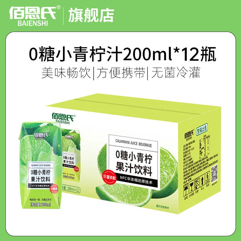 【商城推荐】佰恩氏0糖小青柠果汁饮料200ml*12瓶整箱