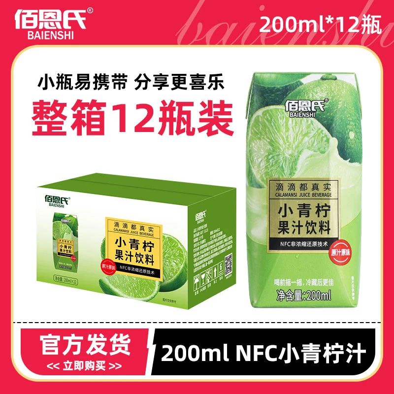 佰恩氏小青柠汁200ml*12瓶果汁饮料酸爽可口非浓缩还原技术整箱