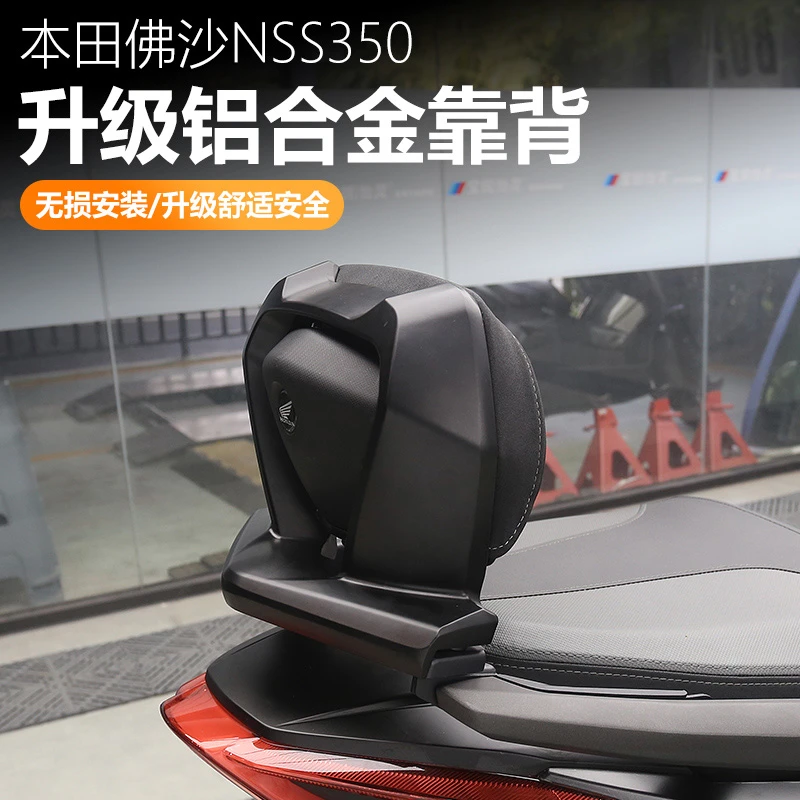 适用于本田佛沙NSS350改装后靠背后座椅靠垫扶手靠背无损安装耐用
